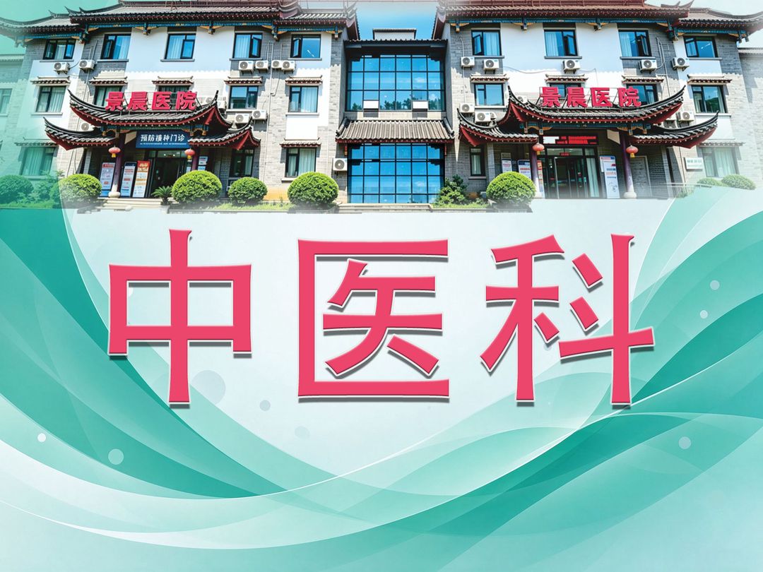 中医科