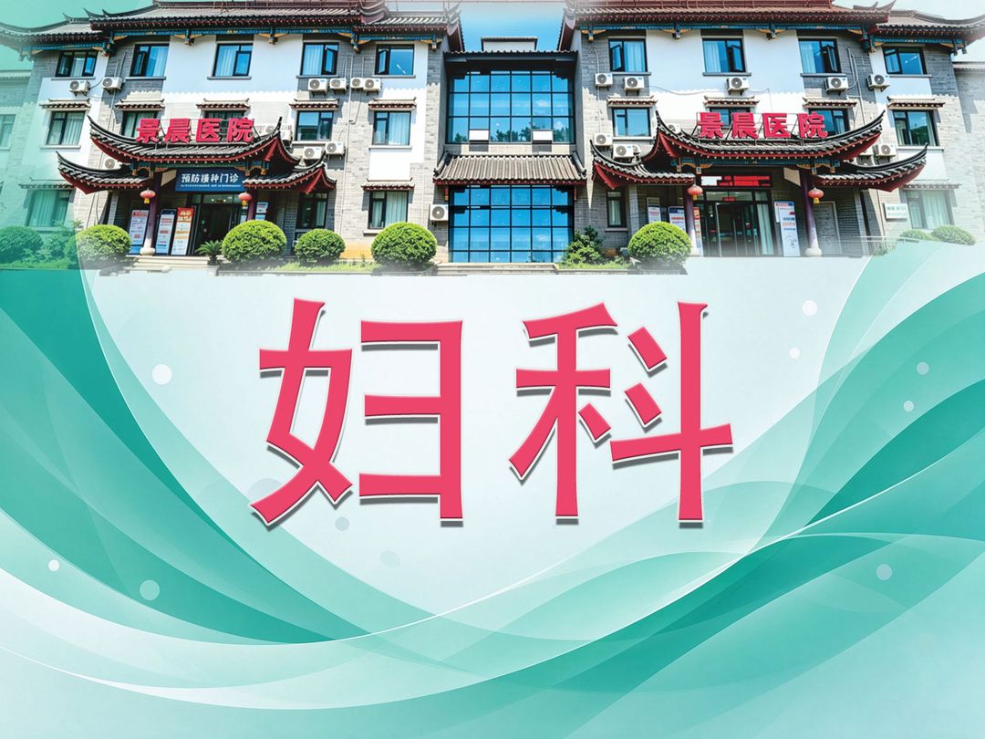 妇科