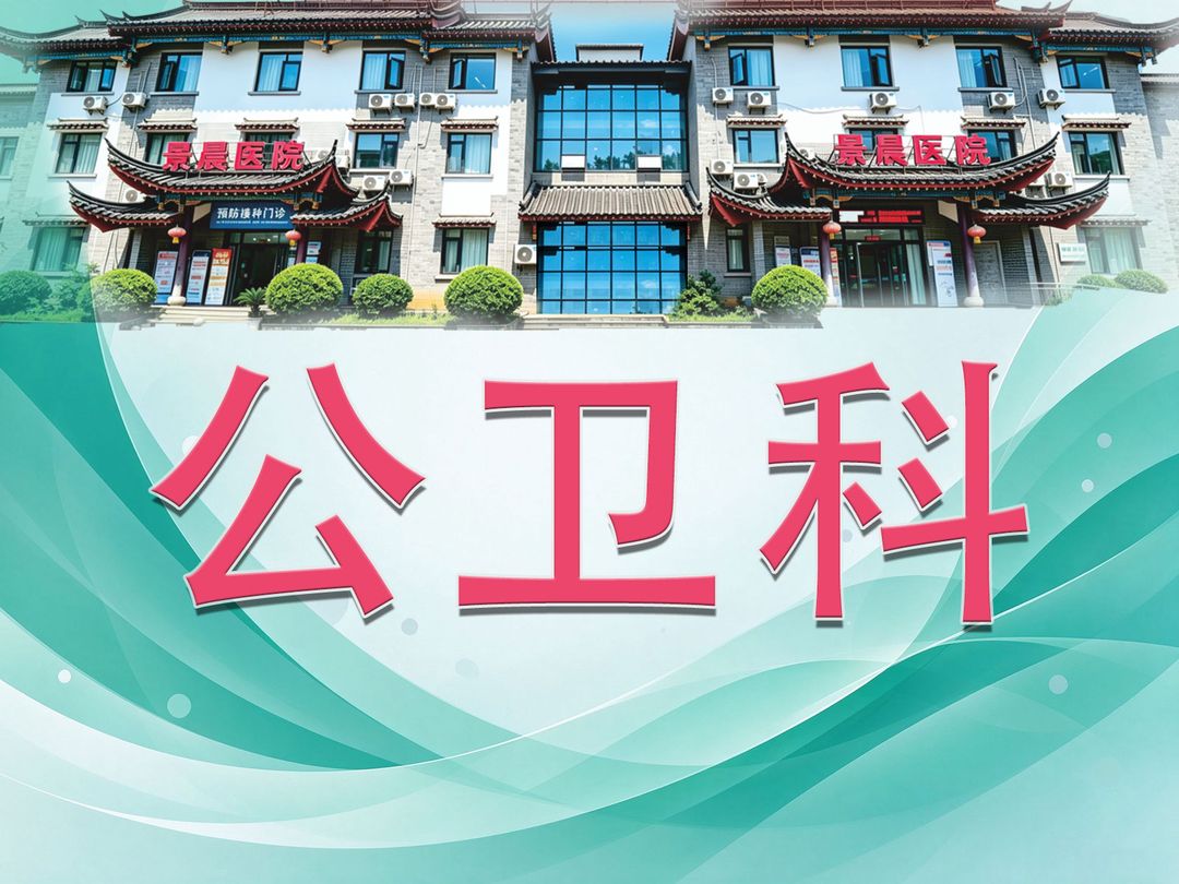 公卫科