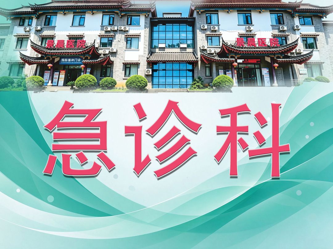 急诊科